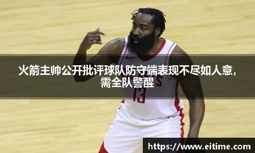火箭主帅公开批评球队防守端表现不尽如人意，需全队警醒