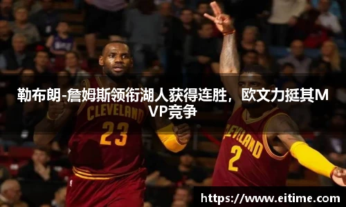 勒布朗-詹姆斯领衔湖人获得连胜，欧文力挺其MVP竞争