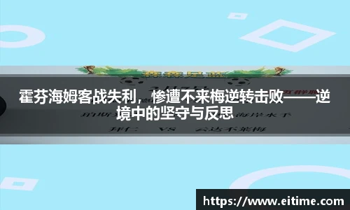 霍芬海姆客战失利，惨遭不来梅逆转击败——逆境中的坚守与反思