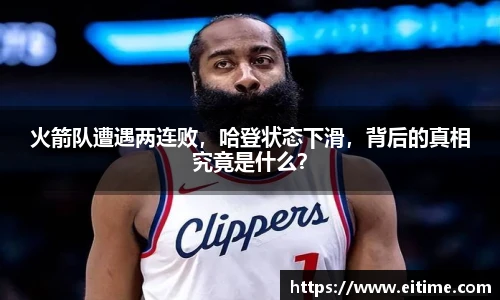 火箭队遭遇两连败，哈登状态下滑，背后的真相究竟是什么？