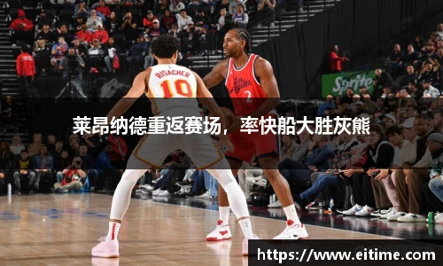 莱昂纳德重返赛场，率快船大胜灰熊