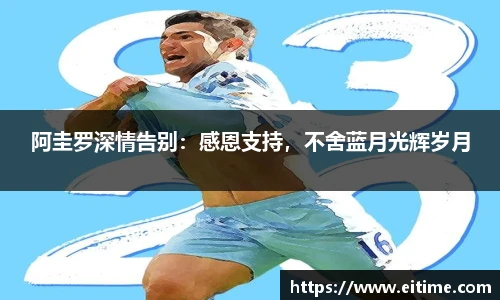 阿圭罗深情告别：感恩支持，不舍蓝月光辉岁月