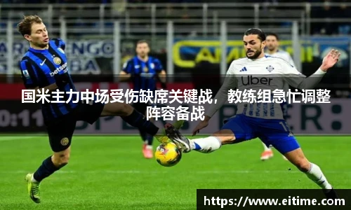 国米主力中场受伤缺席关键战，教练组急忙调整阵容备战