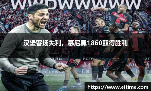 汉堡客场失利，慕尼黑1860取得胜利