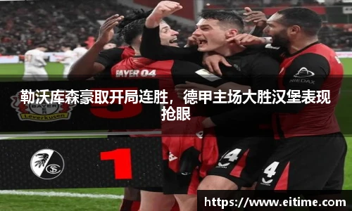 勒沃库森豪取开局连胜，德甲主场大胜汉堡表现抢眼