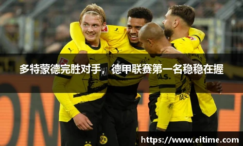 多特蒙德完胜对手，德甲联赛第一名稳稳在握