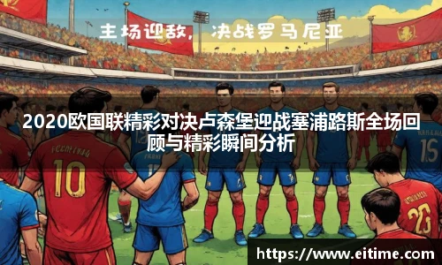 2020欧国联精彩对决卢森堡迎战塞浦路斯全场回顾与精彩瞬间分析