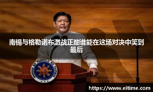 南锡与格勒诺布激战正酣谁能在这场对决中笑到最后