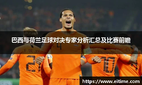 巴西与荷兰足球对决专家分析汇总及比赛前瞻