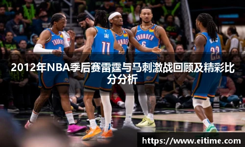 2012年NBA季后赛雷霆与马刺激战回顾及精彩比分分析