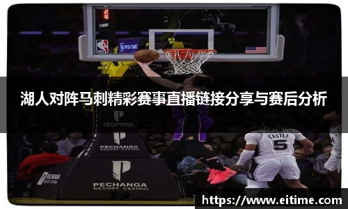 湖人对阵马刺精彩赛事直播链接分享与赛后分析