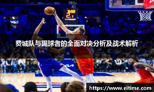 费城队与踢球者的全面对决分析及战术解析
