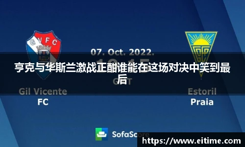 亨克与华斯兰激战正酣谁能在这场对决中笑到最后