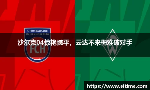 沙尔克04惊艳憾平，云达不来梅难破对手