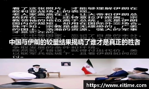 中国与伊朗的较量结果揭晓了谁才是真正的胜者