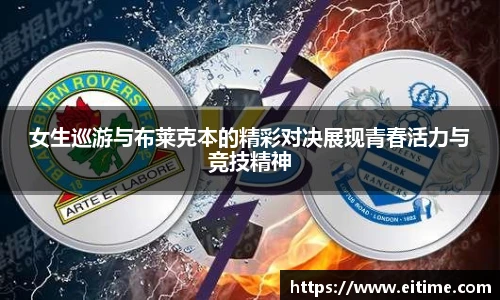 女生巡游与布莱克本的精彩对决展现青春活力与竞技精神