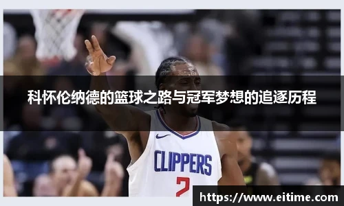 科怀伦纳德的篮球之路与冠军梦想的追逐历程