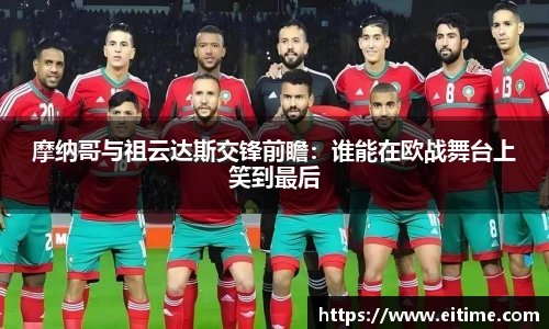 摩纳哥与祖云达斯交锋前瞻：谁能在欧战舞台上笑到最后