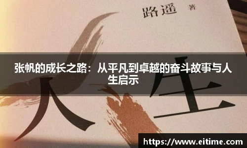 张帆的成长之路：从平凡到卓越的奋斗故事与人生启示