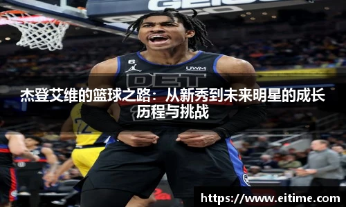 杰登艾维的篮球之路：从新秀到未来明星的成长历程与挑战