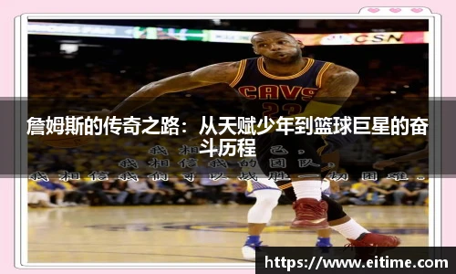 詹姆斯的传奇之路：从天赋少年到篮球巨星的奋斗历程