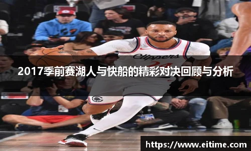 2017季前赛湖人与快船的精彩对决回顾与分析