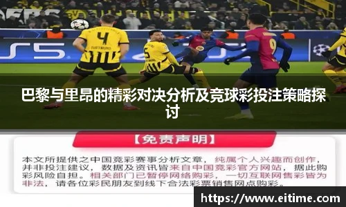 巴黎与里昂的精彩对决分析及竞球彩投注策略探讨