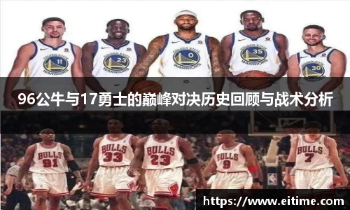 96公牛与17勇士的巅峰对决历史回顾与战术分析