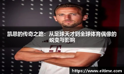 凯恩的传奇之路：从足球天才到全球体育偶像的蜕变与影响