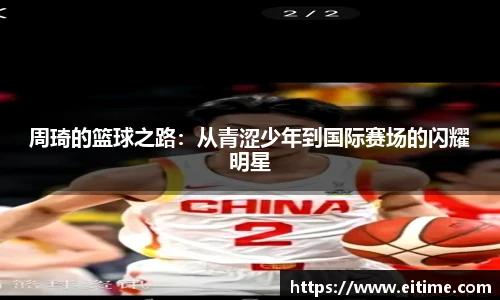 周琦的篮球之路：从青涩少年到国际赛场的闪耀明星