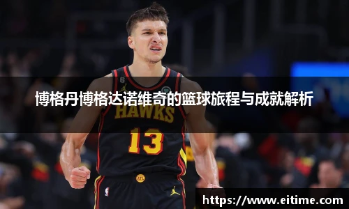 博格丹博格达诺维奇的篮球旅程与成就解析