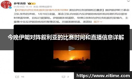 今晚伊朗对阵叙利亚的比赛时间和直播信息详解