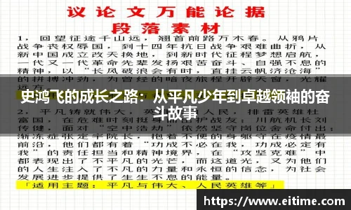 史鸿飞的成长之路：从平凡少年到卓越领袖的奋斗故事