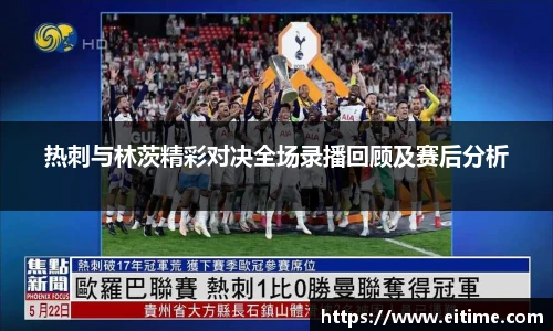 热刺与林茨精彩对决全场录播回顾及赛后分析