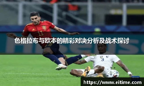 色格拉布与欧本的精彩对决分析及战术探讨