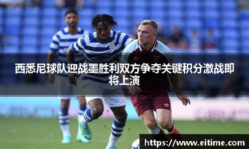 西悉尼球队迎战墨胜利双方争夺关键积分激战即将上演