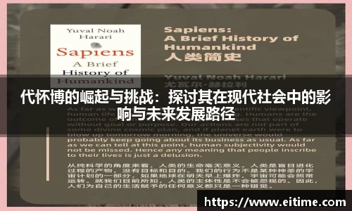 代怀博的崛起与挑战：探讨其在现代社会中的影响与未来发展路径