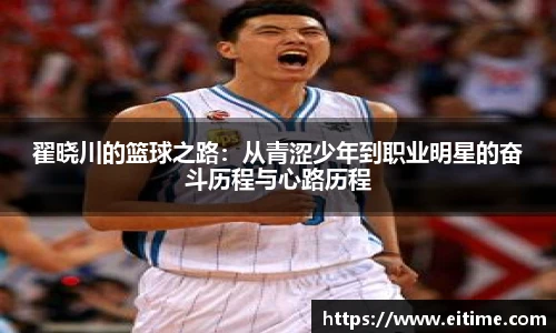 翟晓川的篮球之路：从青涩少年到职业明星的奋斗历程与心路历程