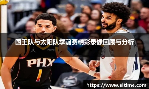 国王队与太阳队季前赛精彩录像回顾与分析