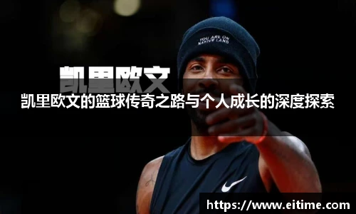 凯里欧文的篮球传奇之路与个人成长的深度探索