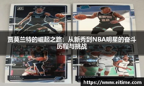 贾莫兰特的崛起之路：从新秀到NBA明星的奋斗历程与挑战