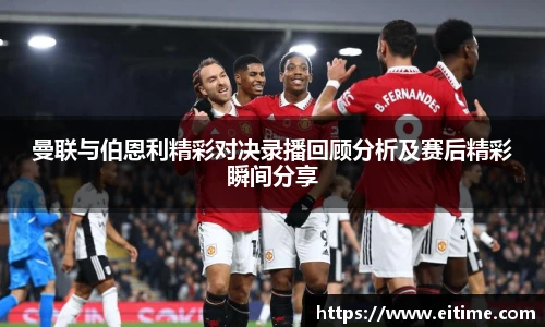 曼联与伯恩利精彩对决录播回顾分析及赛后精彩瞬间分享