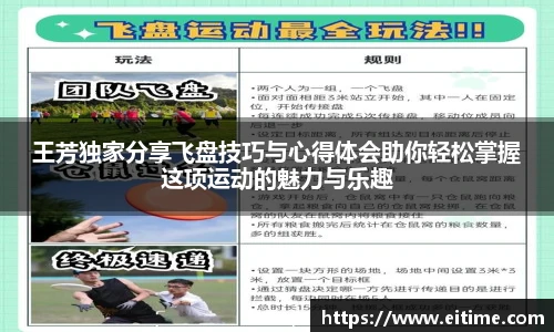 王芳独家分享飞盘技巧与心得体会助你轻松掌握这项运动的魅力与乐趣