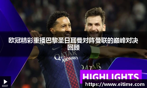 欧冠精彩重播巴黎圣日耳曼对阵曼联的巅峰对决回顾