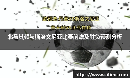 北马其顿与斯洛文尼亚比赛前瞻及胜负预测分析