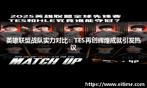 英雄联盟战队实力对比：TES再创辉煌成就引发热议