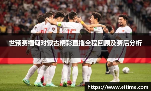 世预赛缅甸对蒙古精彩直播全程回顾及赛后分析