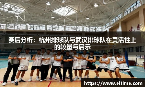 赛后分析：杭州排球队与武汉排球队在灵活性上的较量与启示