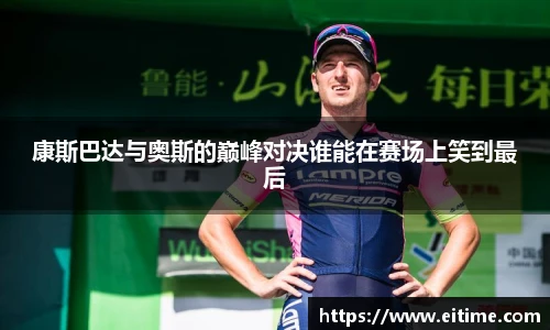 康斯巴达与奥斯的巅峰对决谁能在赛场上笑到最后