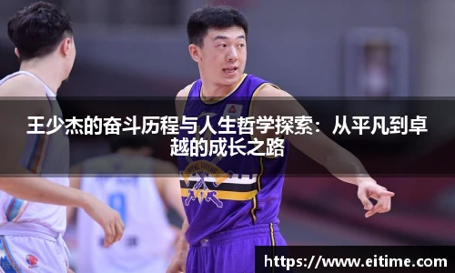 王少杰的奋斗历程与人生哲学探索：从平凡到卓越的成长之路